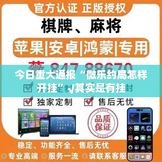 今日重大通报“微乐约局怎样开挂”√其实是有挂