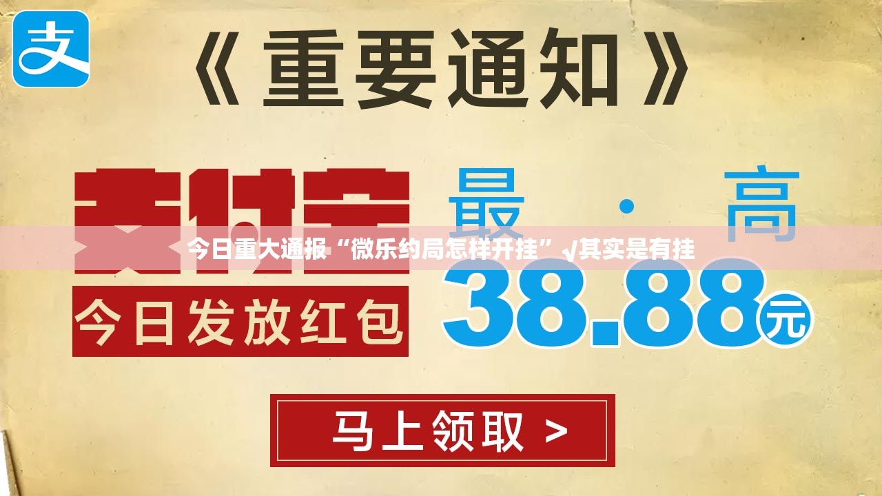 今日重大通报“微乐约局怎样开挂”√其实是有挂