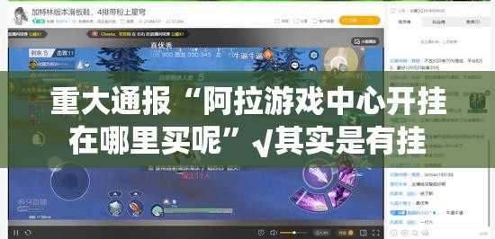 重大通报“阿拉游戏中心开挂在哪里买呢”√其实是有挂
