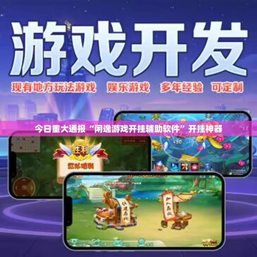 今日重大通报“闲逸游戏开挂辅助软件”开挂神器 今日重大通报“闲逸游戏开挂辅助软件”开挂神器