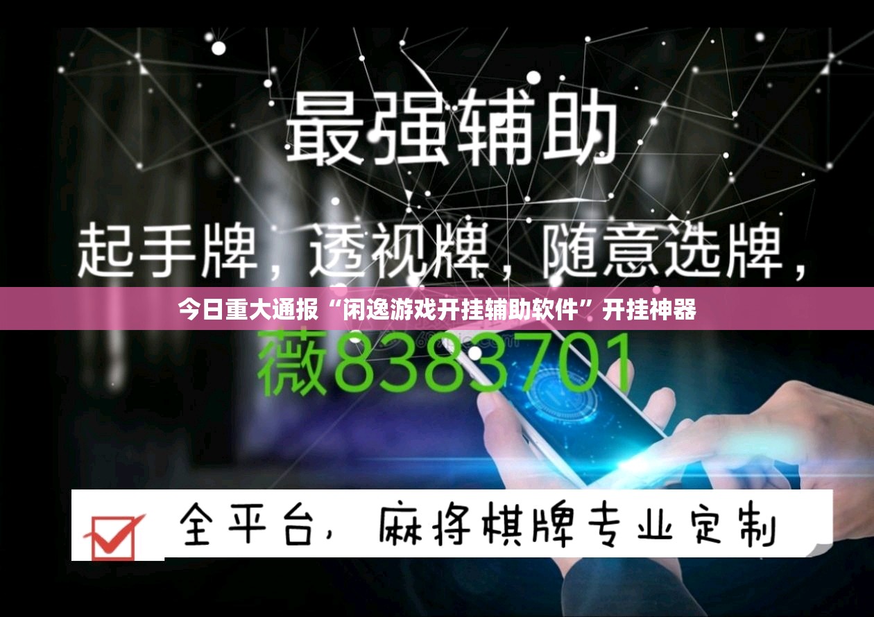 今日重大通报“闲逸游戏开挂辅助软件”开挂神器 今日重大通报“闲逸游戏开挂辅助软件”开挂神器