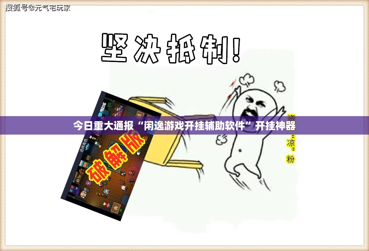 今日重大通报“闲逸游戏开挂辅助软件”开挂神器 今日重大通报“闲逸游戏开挂辅助软件”开挂神器