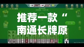 推荐一款“南通长牌原来确实真的有挂”2025（果然有挂）