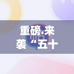 重磅.来袭“五十K果然有挂确实有挂”√必胜开挂神器