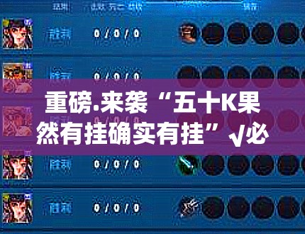 重磅.来袭“五十K果然有挂确实有挂”√必胜开挂神器