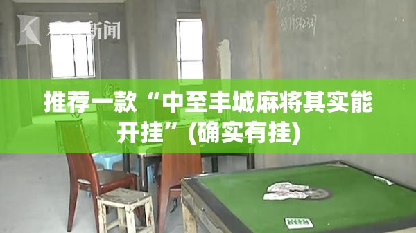 今日重大通报浙衢麻将如何开挂原来真可以开挂 今日重大通报浙衢麻将如何开挂原来真可以开挂