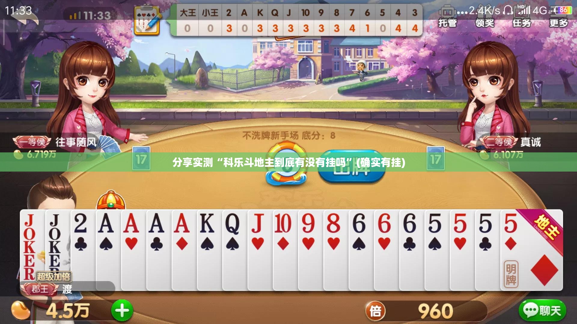 分享实测“科乐斗地主到底有没有挂吗”(确实有挂)