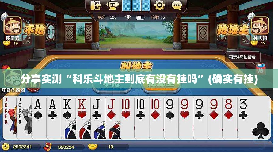 分享实测“科乐斗地主到底有没有挂吗”(确实有挂)