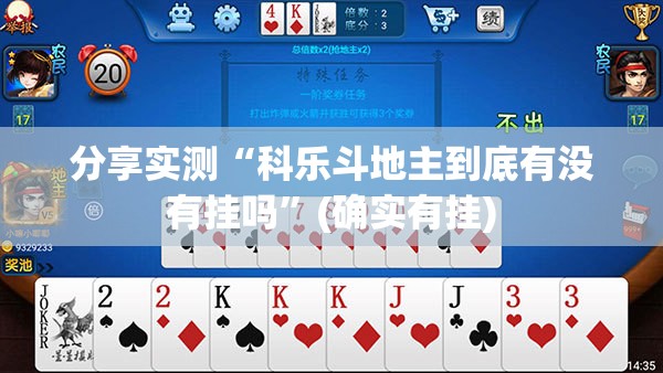分享实测“科乐斗地主到底有没有挂吗”(确实有挂)