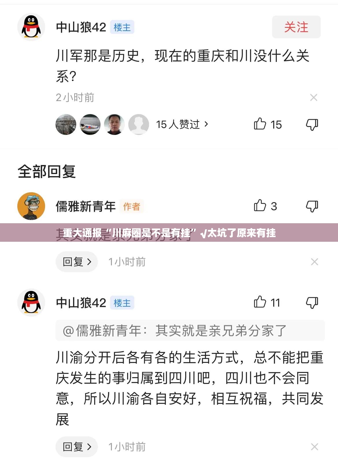 重大通报“川麻圈是不是有挂”√太坑了原来有挂