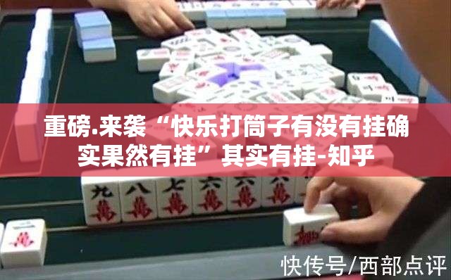 重磅.来袭“快乐打筒子有没有挂确实果然有挂”其实有挂-知乎