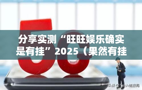 重磅.来袭葫芦娃三宝怎么开的挂其实确实有挂