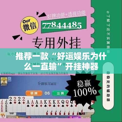 推荐一款“好运娱乐为什么一直输”开挂神器 推荐一款“好运娱乐为什么一直输”开挂神器