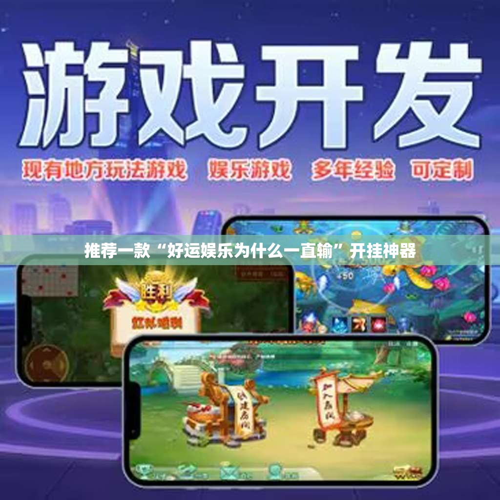 推荐一款“好运娱乐为什么一直输”开挂神器 推荐一款“好运娱乐为什么一直输”开挂神器