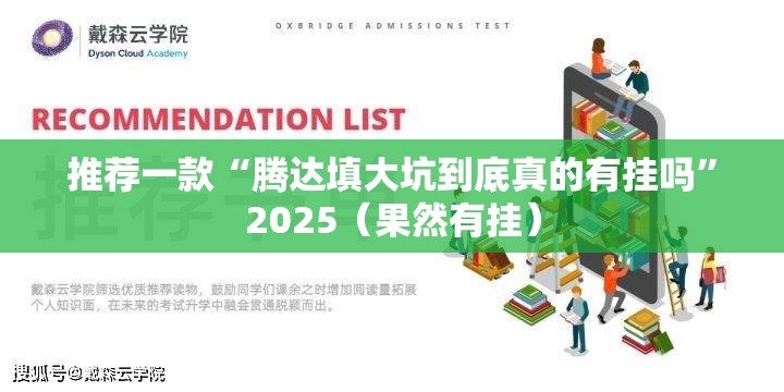 推荐一款“腾达填大坑到底真的有挂吗”2025（果然有挂）