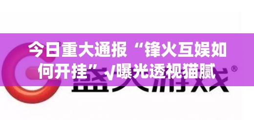 分享实测胜弈填大坑开挂软件@太坑了真的有挂
