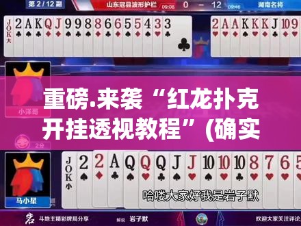 重磅.来袭摸一把跑得快“能不能开挂”确实有挂原来真可以开挂 重磅.来袭摸一把跑得快“能不能开挂”确实有挂原来真可以开挂