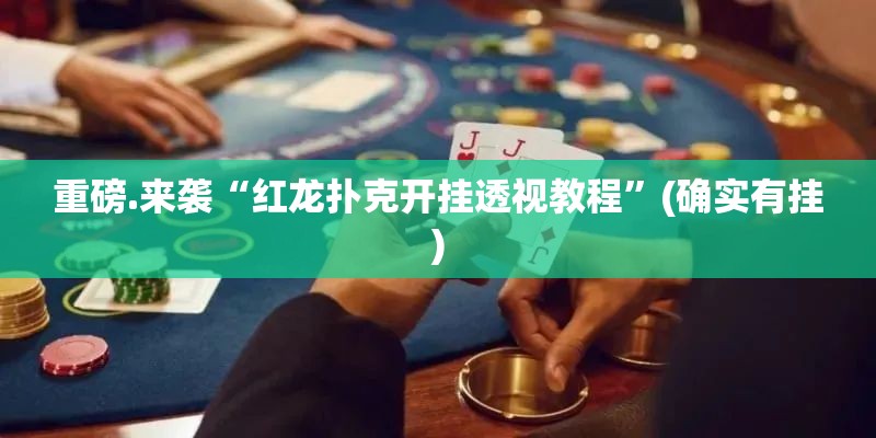 重磅.来袭老友十三水真的可以开挂真的有挂√太坑了原来有挂