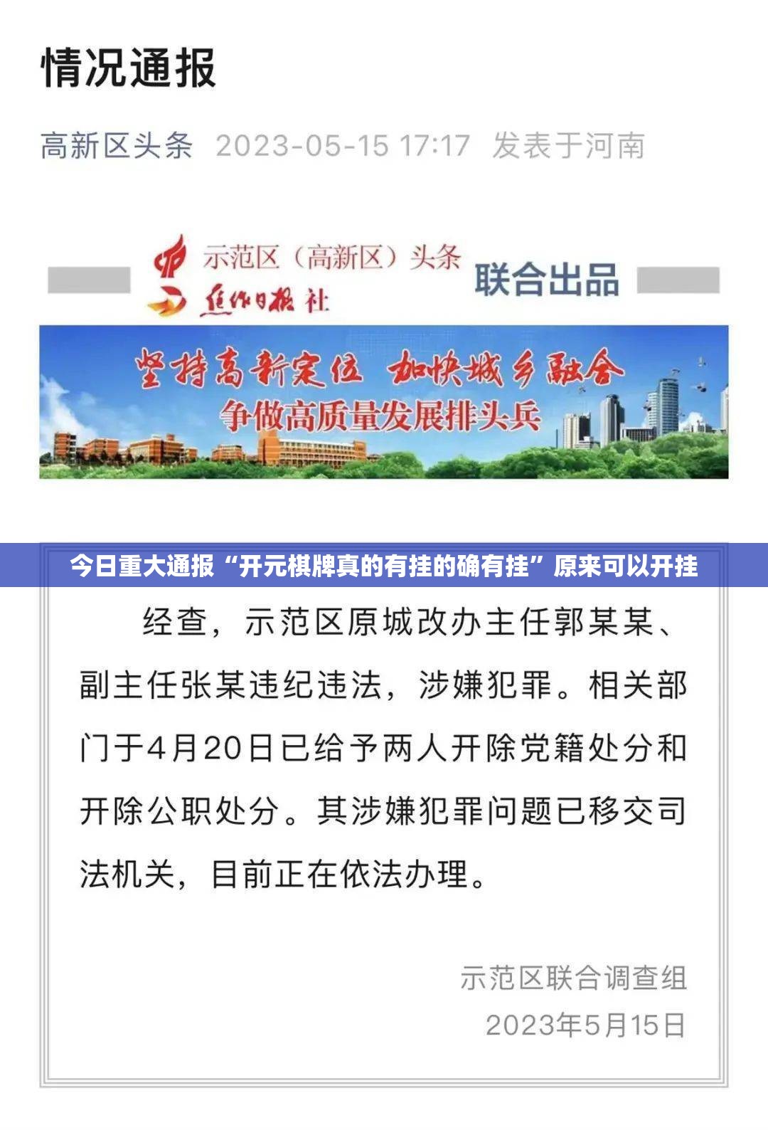 今日重大通报“开元棋牌真的有挂的确有挂”原来可以开挂