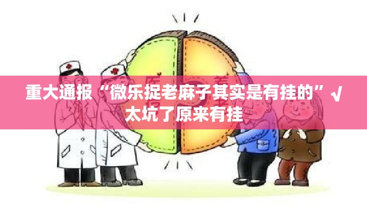 今日重大通报东游牌九其实是有挂的其实真的确实有挂