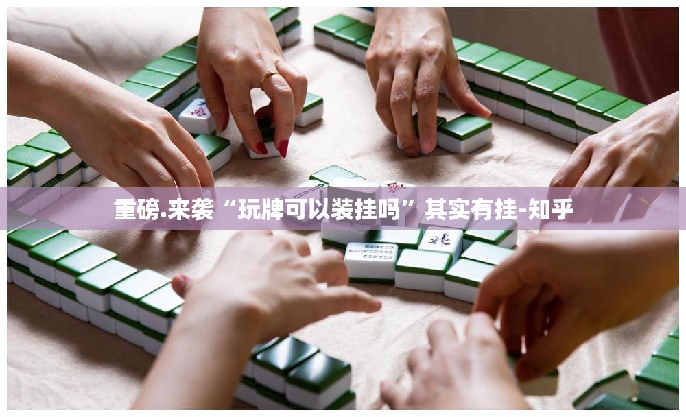 重磅.来袭老友十三水真的可以开挂真的有挂√太坑了原来有挂