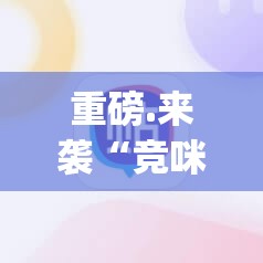 重磅.来袭“竞咪21点外卦神器下载安装”(原来确实是有挂)