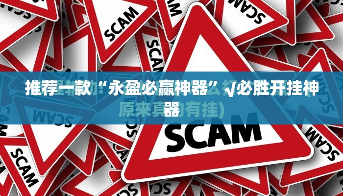 推荐一款“永盈必赢神器”√必胜开挂神器