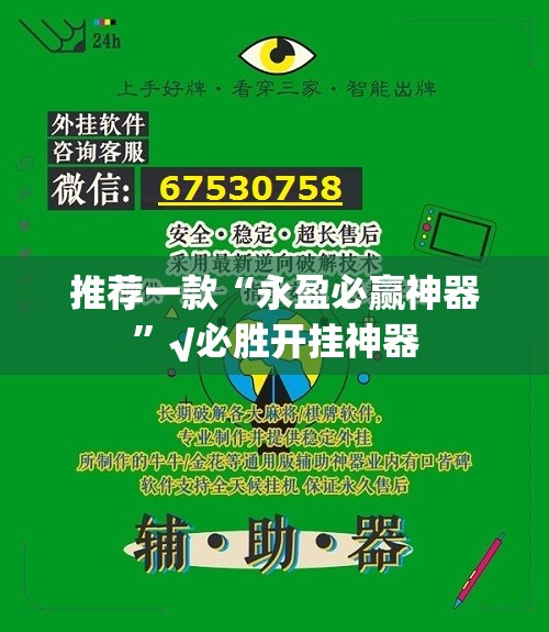 推荐一款“永盈必赢神器”√必胜开挂神器