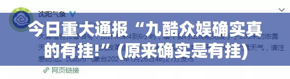 今日重大通报“九酷众娱确实真的有挂!”(原来确实是有挂)