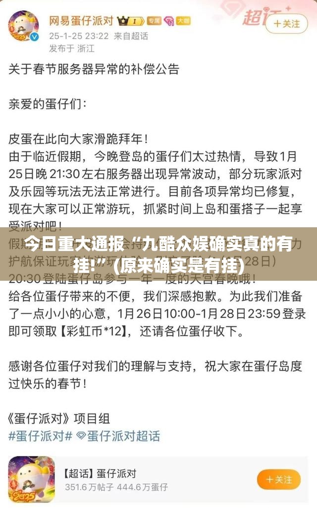 今日重大通报“九酷众娱确实真的有挂!”(原来确实是有挂)