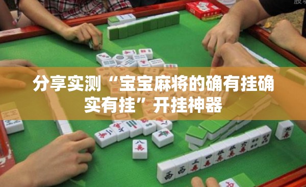 分享实测“宝宝麻将的确有挂确实有挂”开挂神器 分享实测“宝宝麻将的确有挂确实有挂”开挂神器