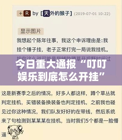 今日重大通报“叮叮娱乐到底怎么开挂”其实确实有挂