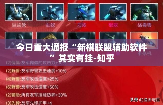 今日重大通报“新棋联盟辅助软件”其实有挂-知乎