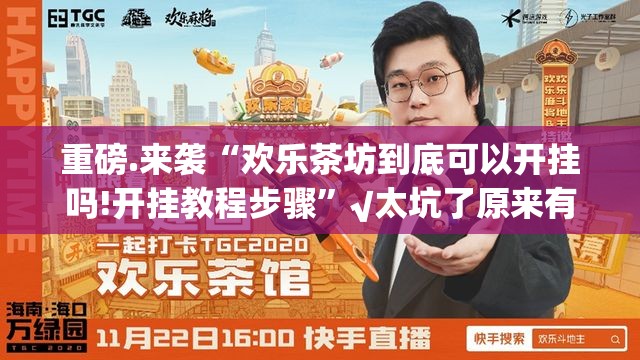 推荐一款乐山游戏中心真的确实有挂(确实有挂)