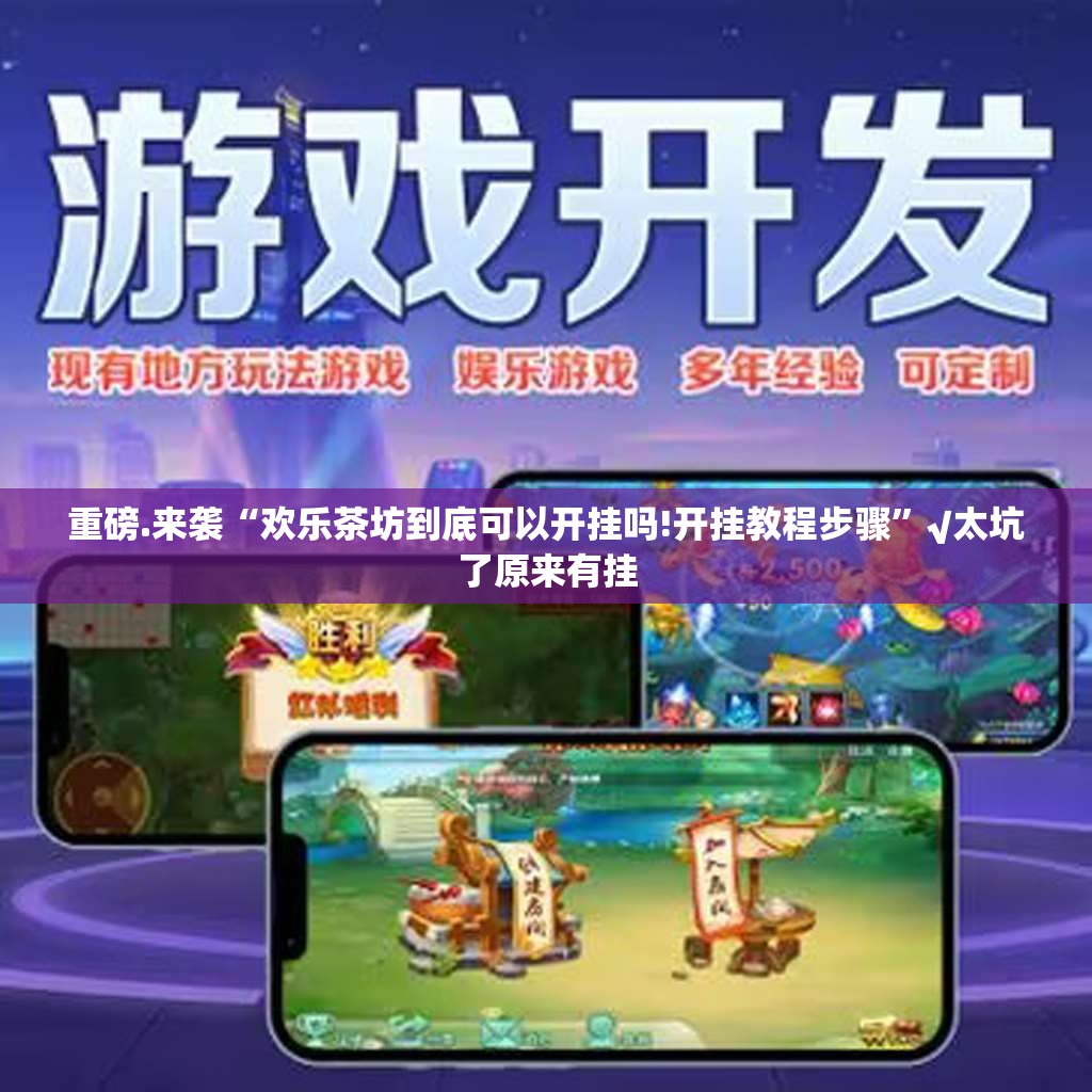 重磅.来袭天天微友确实真的有挂!真的确实有挂