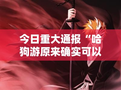 分享实测兴动助手确实有挂可以开挂2025(果然有挂) 分享实测兴动助手确实有挂可以开挂2025(果然有挂)