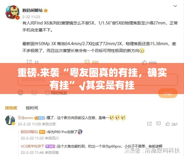 重磅.来袭“粤友圈真的有挂，确实有挂”√其实是有挂