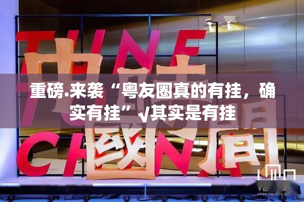 重磅.来袭“粤友圈真的有挂，确实有挂”√其实是有挂