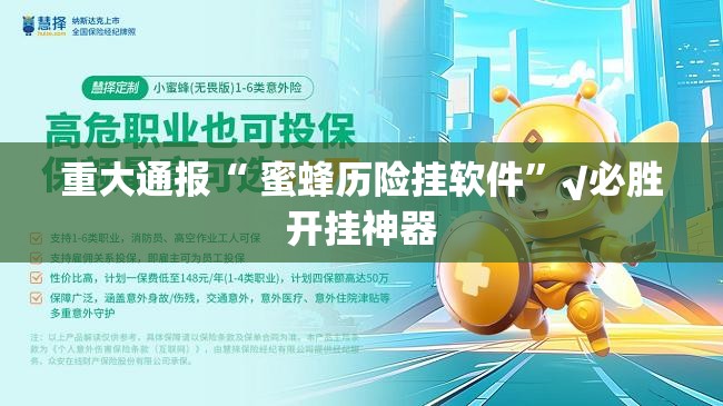 重大通报“ 蜜蜂历险挂软件”√必胜开挂神器