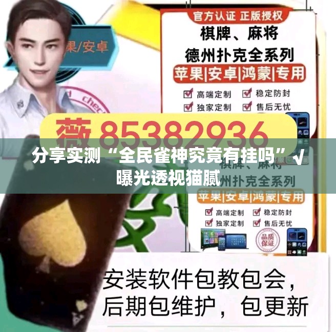分享实测“全民雀神究竟有挂吗”√曝光透视猫腻