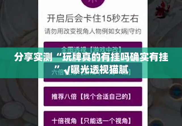 分享实测“玩牌真的有挂吗确实有挂”√曝光透视猫腻