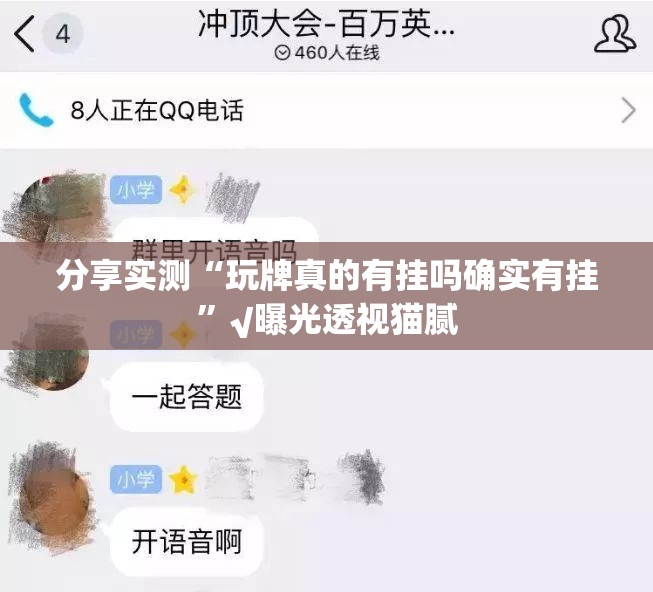 分享实测“玩牌真的有挂吗确实有挂”√曝光透视猫腻