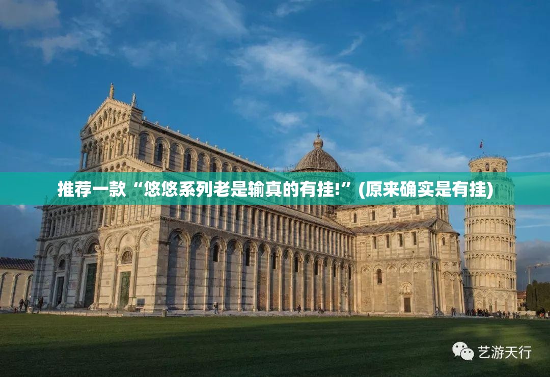 推荐一款“悠悠系列老是输真的有挂!”(原来确实是有挂)