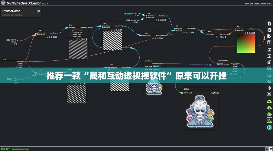 推荐一款“晟和互动透视挂软件”原来可以开挂