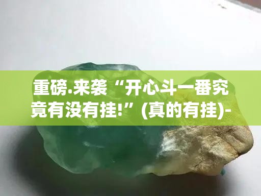 推荐一款闲娱江西棋牌软件开挂(原来确实是有挂)