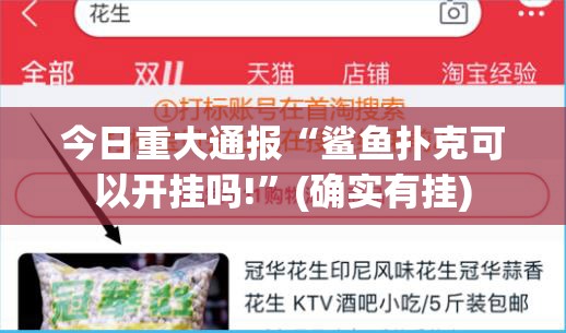 今日重大通报“鲨鱼扑克可以开挂吗!”(确实有挂) 今日重大通报“鲨鱼扑克可以开挂吗!”(确实有挂)