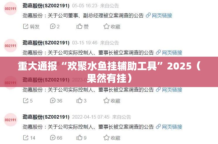 重大通报“欢聚水鱼挂辅助工具”2025（果然有挂）