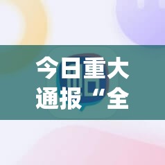 今日重大通报“全民雀神其实有挂确实真的有挂”(真的有挂)-知乎