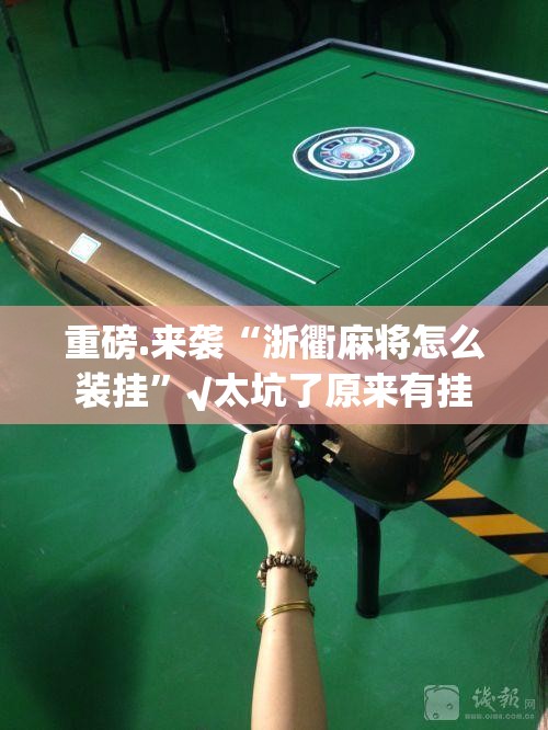 重磅.来袭“浙衢麻将怎么装挂”√太坑了原来有挂 重磅.来袭“浙衢麻将怎么装挂”√太坑了原来有挂