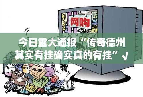 重磅.来袭鑫耀互娱开挂怎么使用的其实真的确实有挂 重磅.来袭鑫耀互娱开挂怎么使用的其实真的确实有挂